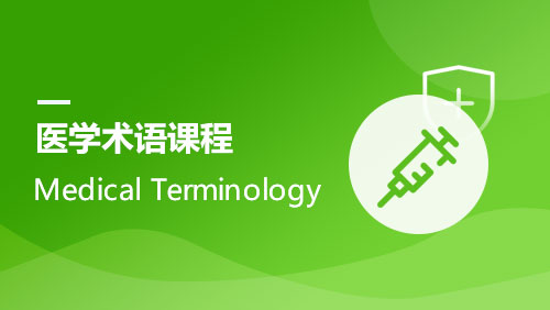 Medical Terminology 医学术语课程