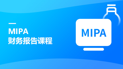 MIPA-财务报告课程