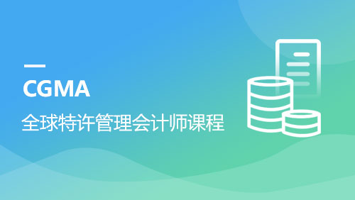 CGMA-全球特许管理会计师培训课程