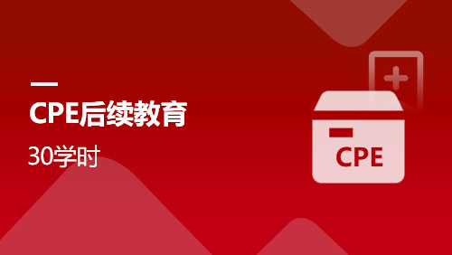 CPE后续教育-30学时