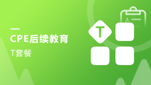 CPE后续教育-T套餐