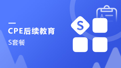 CPE后续教育-S套餐