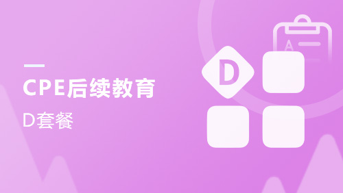 CPE后续教育-D套餐