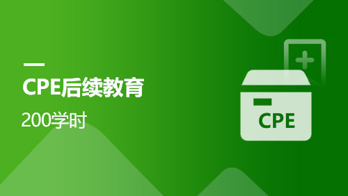 CPE后续教育-200学时