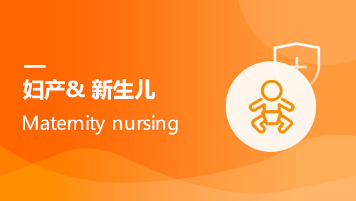 妇产& 新生儿 Maternity nursing