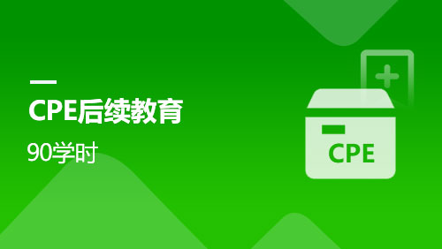 CPE后续教育-90学时