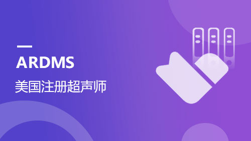 ARDMS 美国注册超声师