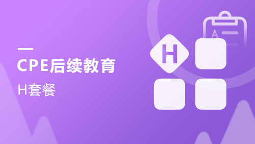 CPE后续教育-H套餐