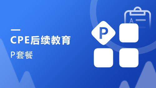 CPE后续教育-P套餐