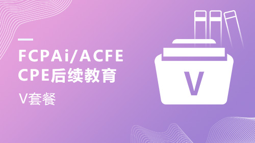 FCPAi/ACFE-CPE后续教育V课程套餐