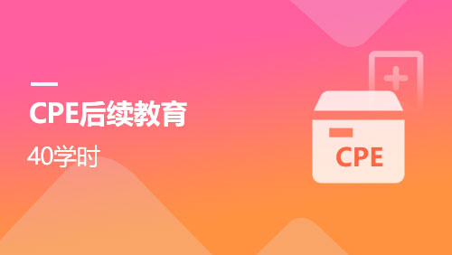 CPE后续教育-40学时