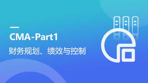 CMA-Part1财务规划、绩效与控制