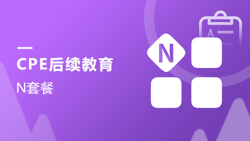 CPE后续教育-N套餐