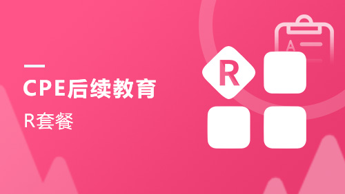 CPE后续教育-R套餐