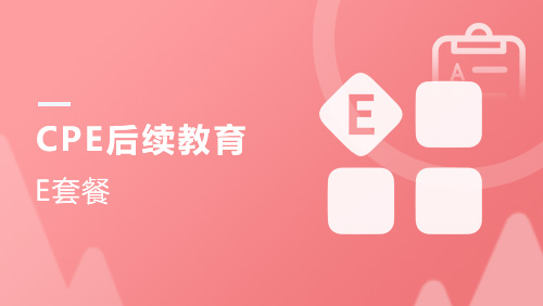 CPE后续教育-E套餐