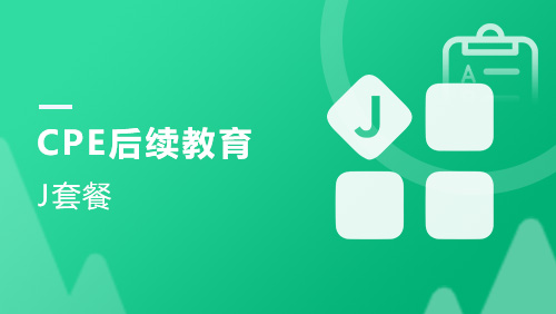 CPE后续教育-J套餐