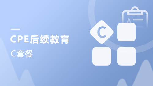 CPE后续教育-C套餐