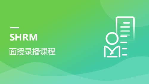 SHRM面授录播课程