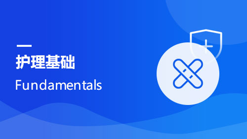 护理基础 Fundamentals