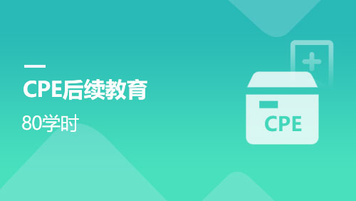 CPE后续教育-80学时