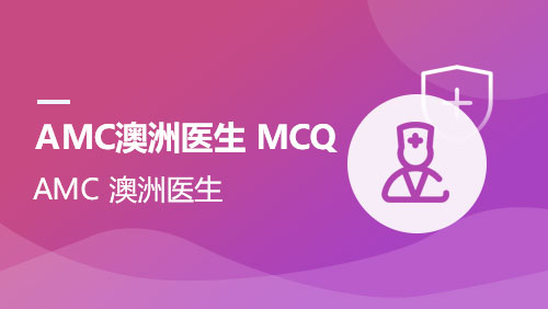 AMC 澳洲医生 MCQ