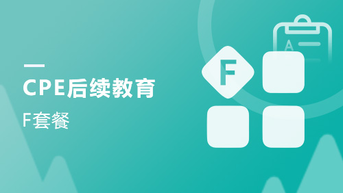 CPE后续教育-F套餐