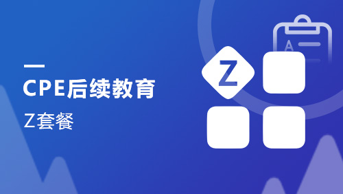 CPE后续教育-Z套餐