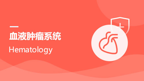 血液肿瘤系统 Hematology & oncology system