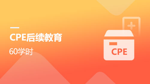 CPE后续教育-60学时