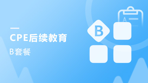 CPE后续教育-B套餐