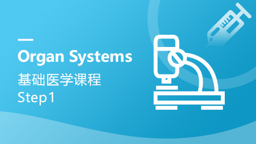 Step 1 Organ Systems基础医学课程