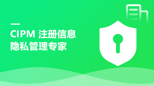 CIPM 注册信息隐私管理专家