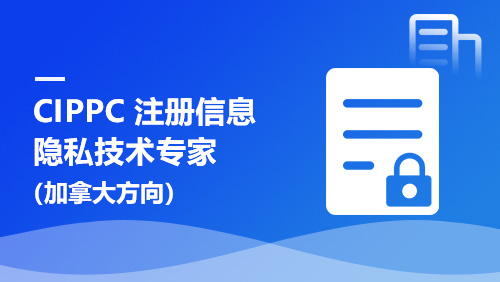 CIPPC 注册信息隐私专家（加拿大方向）