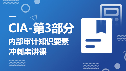 CIA - 第3部分：内部审计知识要素 - 冲刺串讲课