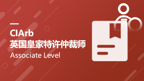 CIArb英国皇家特许仲裁师-Associate Level